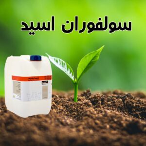 سولفوران اسید اصلاح کننده قوی خاک – کاهش شوری – کاهش آهک و pH خاک